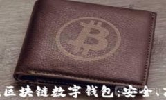 全面解析token区块链数字钱