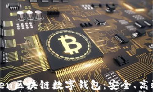 全面解析token区块链数字钱包:安全、高效与未来趋势