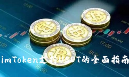 imToken支持USDT的全面指南