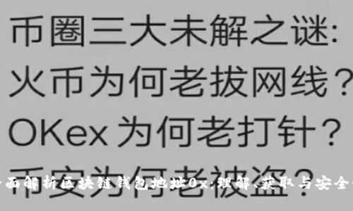 全面解析区块链钱包地址0x:理解、获取与安全性