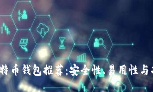 2023年最佳比特币钱包推荐:安全性、易用性与功能的全面评比