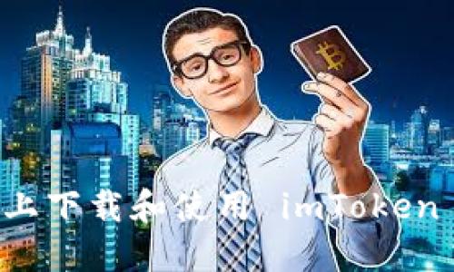 如何在iOS设备上下载和使用 imToken 钱包:详尽指南