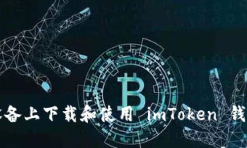 如何在iOS设备上下载和使用 imToken 钱包:详尽指南