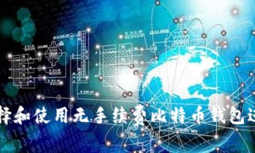如何选择和使用无手续费比特币钱包进行充币