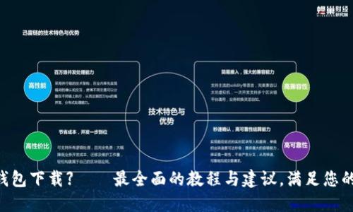 【imtenk钱包下载】——最全面的教程与建议,满足您的加密需求