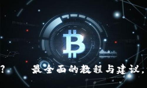 【imtenk钱包下载】——最全面的教程与建议,满足您的加密需求