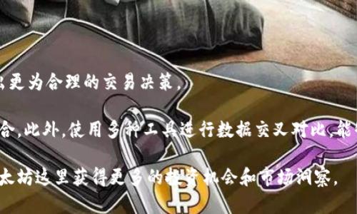  如何有效监听以太坊钱包的交易和活动 / 
 guanjianci 以太坊, 钱包监听, 区块链分析 /guanjianci 

在当前的区块链生态系统中，以太坊作为一个灵活的智能合约平台，已成为去中心化应用（DApp）开发的热门选择。在这背景下，监听以太坊钱包的交易和活动变得愈发重要。无论是出于个人投资监控、智能合约审计，还是为第三方服务提供数据支持，了解如何有效地监听以太坊钱包，能够让用户及时获取有价值的信息。以下内容将详细阐述钱包监听的必要性、方法、工具以及相关的技术细节。

一、为什么需要监听以太坊钱包?

监听以太坊钱包的需求主要体现在几个方面。首先，对于投资者而言，实时监控自己的资产状况至关重要。很多以太坊用户需要随时了解钱包中的余额变化、交易状态、代币转移等信息，及时掌握市场动态，从而作出相应的投资决策。

其次，在去中心化金融（DeFi）和非同质化代币（NFT）快速发展的今天，用户需要关注他们所参与的项目的动态。例如，当涉及到Yield Farming或流动性挖矿时，用户需要实时获取相关数据，以进行更智能的资产管理。

第三，开发者和企业常常需要进行区块链活动的监控和分析，以获取用户环节的反馈数据，产品和服务。这一需求催生了许多与监控区块链活动相关的应用和解决方案，促使开发者深入研究如何在以太坊网络上进行有效的监听。

二、以太坊钱包监听的基本概念

监听以太坊钱包的核心在于获取与该钱包地址相关的所有交易活动信息。这一过程通常涉及到以下几个基本概念：

ul
    listrong钱包地址/strong：这是用户在以太坊网络上用来接收和发送以太币（ETH）及ERC-20代币的唯一标识。/li
    listrong区块链节点/strong：为了监听某个钱包的活动，用户通常需要连接到Ethereum节点，这些节点负责存储和同步以太坊网络的交易数据。/li
    listrong事件监听/strong：以太坊的智能合约可以设置事件，当特定条件满足时发出通知。通过监听这些事件，用户可以获取相关的交易信息。/li
/ul

通过合理运用这些基本概念，用户可以准确监控钱包的动态，确保不放过任何重要的交易活动。

三、监听以太坊钱包的方法

监听以太坊钱包的方法主要有以下几种：

h41. 直接通过以太坊节点/h4
用户可以自行搭建以太坊全节点或轻节点，然后使用JSON-RPC API来获取交易数据。这种方式可以确保获取的数据更加准确和实时，但同时需要一定的技术基础，以及消耗相对更高的资源。

h42. 利用第三方服务/h4
如果不想自行搭建节点，用户可以考虑利用一些第三方API服务，如Etherscan API、Infura、Alchemy等。这些服务提供了便捷的接口，用户只需通过HTTP请求，并指定钱包地址，就可以获取到该钱包的所有交易数据。这种方法适合技术能力有限或希望节省时间的用户。

h43. 使用区块链分析工具/h4
市场上有很多专门的区块链分析工具，如Nansen、Dune Analytics、Glassnode等。这些工具不仅可以提供钱包的交易历史，还能进行流动性分析、情报挖掘等功能，为用户提供深度分析和可视化工具，方便用户做出判断和决策。

四、以太坊钱包监听的注意事项

在监听以太坊钱包的过程中，用户需要注意以下几点：

ul
    listrong数据隐私与保护/strong：虽然以太坊交易是透明的，但要保护用户的隐私，特别是在涉及到敏感信息时，如私钥等。绝不能将私钥暴露给任何第三方服务。/li
    listrongAPI调用限制/strong：大多数第三方API服务都有请求限制，用户需根据需求选择合适的服务，并合理安排请求频率，以免因过量请求被封禁。/li
    listrong合约事件的捕捉/strong：监听智能合约事件时，需要确保合约代码的正确性及其事件定义，才能捕捉到真实有效的信息。/li
/ul

监听钱包虽然可以带来很多好处，但用户一定要牢记保护自身数据和隐私的重要性。

五、相关问题探讨

在探讨如何监听以太坊钱包时，有很多相关问题值得深入研究。以下是5个常见问题：

1. 如何搭建以太坊节点进行钱包监听？
2. 哪些第三方API服务在以太坊钱包监听中较为可靠？
3. 如何设置合约事件以便进行监听？
4. 数据监听的安全性如何保障？
5. 通过分析工具，如何深入解读钱包的交易行为？

问题一：如何搭建以太坊节点进行钱包监听？

搭建以太坊节点是实现钱包监听的基础。首先，用户需要下载并安装以太坊客户端，如Geth或Parity。安装完成后，进行节点同步是必须的步骤。区块链网络的历史数据量庞大，同步可能耗时较久，期间用户可以选择全同步或轻同步。全同步会下载并存储所有区块，而轻同步只保留部分数据。

一旦节点同步完成，用户可以通过JSON-RPC API与节点交互，包括获取账户余额、查询交易记录等。为了监听特定钱包地址，用户可以使用轮询方法定期请求该地址的交易数据，或者设置过滤器以接收特定事件的通知。

对于没有技术背景的用户，搭建节点可能会面临一定的技术门槛，但了解这一过程有助于后续选用适合的第三方服务或分析工具。

问题二：哪些第三方API服务在以太坊钱包监听中较为可靠？

在众多第三方API服务中，Etherscan API无疑是最受欢迎的选择之一。Etherscan 提供了丰富的API接口，可供用户通过HTTP请求获取钱包的所有交易信息，包括交易数量、交易费用、交易时间戳等。此外，Infura和Alchemy也提供稳定的服务，支持较高并发的API请求。

尽管这些第三方服务会有一些请求限制，但它们的兼容性和易用性使得用户能够在短时间内实现钱包监听功能。对于企业用户，付费套餐往往会提供更高的请求配额和更快速的服务，适合数据需求较大的场景。

问题三：如何设置合约事件以便进行监听？

如果用户想要监听特定的合约事件，首先需要了解合约的 ABI（应用程序二进制接口），这可以在合约源代码中找到。ABI定义了合约的方法和事件的结构，用户需要根据ABI与合约建立连接，并监听指定事件。

通过web3.js等开发库，用户可以连接到以太坊节点并订阅事件。一旦监测到该事件发生，用户就可以获取到相应的交易数据。也可以设置过滤条件，仅保留特定地址的事件，以减少数据量。不过，用户需注意合约事件的定义和命名是否标准，避免遗漏重要信息。

问题四：数据监听的安全性如何保障？

在进行以太坊钱包监听时，数据安全与隐私是用户必须重点关注的部分。首先，用户在使用第三方服务时，应确保服务商的可靠性，了解其数据隐私政策，尽量避免向服务商泄露敏感信息，包括私钥和助记词。

其次，用户应定期更改API密钥，防止数据盗用。此外，应对请求频率进行合理设置，避免触发共享节点的防范措施而导致封号风险。同时，数据在传输过程中的加密也必不可少，HTTPS协议是确保数据安全的基本标准。

问题五：通过分析工具，如何深入解读钱包的交易行为？

在以太坊的生态中，分析工具为用户提供了直观的数据解读和深度分析功能。以Nansen为例，它不仅提供用户的基本交易信息，还能分析热门代币、交易趋势，以帮助用户做出更为合理的交易决策。

用户可以通过可视化界面，方便地查看钱包的历史行为，参与的流动性池、交易成功率和收益等指标。通过这些指标，用户可以了解潜在风险和机会，从而进一步自己的投资组合。此外，使用多种工具进行数据交叉对比，能够最大限度地确保决策的科学性与准确性。

总结来说，监听以太坊钱包是一项必要的技能和知识，用户应根据自身的需求选择合适的方法和工具，确保信息的准确、实时并保障安全。通过深入研究和实践，用户将能在以太坊这里获得更多的投资机会和市场洞察。