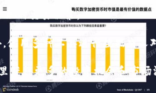   如何有效监听以太坊钱包的交易和活动 / 
 guanjianci 以太坊, 钱包监听, 区块链分析 /guanjianci 

在当前的区块链生态系统中，以太坊作为一个灵活的智能合约平台，已成为去中心化应用（DApp）开发的热门选择。在这背景下，监听以太坊钱包的交易和活动变得愈发重要。无论是出于个人投资监控、智能合约审计，还是为第三方服务提供数据支持，了解如何有效地监听以太坊钱包，能够让用户及时获取有价值的信息。以下内容将详细阐述钱包监听的必要性、方法、工具以及相关的技术细节。

一、为什么需要监听以太坊钱包?

监听以太坊钱包的需求主要体现在几个方面。首先，对于投资者而言，实时监控自己的资产状况至关重要。很多以太坊用户需要随时了解钱包中的余额变化、交易状态、代币转移等信息，及时掌握市场动态，从而作出相应的投资决策。

其次，在去中心化金融（DeFi）和非同质化代币（NFT）快速发展的今天，用户需要关注他们所参与的项目的动态。例如，当涉及到Yield Farming或流动性挖矿时，用户需要实时获取相关数据，以进行更智能的资产管理。

第三，开发者和企业常常需要进行区块链活动的监控和分析，以获取用户环节的反馈数据，产品和服务。这一需求催生了许多与监控区块链活动相关的应用和解决方案，促使开发者深入研究如何在以太坊网络上进行有效的监听。

二、以太坊钱包监听的基本概念

监听以太坊钱包的核心在于获取与该钱包地址相关的所有交易活动信息。这一过程通常涉及到以下几个基本概念：

ul
    listrong钱包地址/strong：这是用户在以太坊网络上用来接收和发送以太币（ETH）及ERC-20代币的唯一标识。/li
    listrong区块链节点/strong：为了监听某个钱包的活动，用户通常需要连接到Ethereum节点，这些节点负责存储和同步以太坊网络的交易数据。/li
    listrong事件监听/strong：以太坊的智能合约可以设置事件，当特定条件满足时发出通知。通过监听这些事件，用户可以获取相关的交易信息。/li
/ul

通过合理运用这些基本概念，用户可以准确监控钱包的动态，确保不放过任何重要的交易活动。

三、监听以太坊钱包的方法

监听以太坊钱包的方法主要有以下几种：

h41. 直接通过以太坊节点/h4
用户可以自行搭建以太坊全节点或轻节点，然后使用JSON-RPC API来获取交易数据。这种方式可以确保获取的数据更加准确和实时，但同时需要一定的技术基础，以及消耗相对更高的资源。

h42. 利用第三方服务/h4
如果不想自行搭建节点，用户可以考虑利用一些第三方API服务，如Etherscan API、Infura、Alchemy等。这些服务提供了便捷的接口，用户只需通过HTTP请求，并指定钱包地址，就可以获取到该钱包的所有交易数据。这种方法适合技术能力有限或希望节省时间的用户。

h43. 使用区块链分析工具/h4
市场上有很多专门的区块链分析工具，如Nansen、Dune Analytics、Glassnode等。这些工具不仅可以提供钱包的交易历史，还能进行流动性分析、情报挖掘等功能，为用户提供深度分析和可视化工具，方便用户做出判断和决策。

四、以太坊钱包监听的注意事项

在监听以太坊钱包的过程中，用户需要注意以下几点：

ul
    listrong数据隐私与保护/strong：虽然以太坊交易是透明的，但要保护用户的隐私，特别是在涉及到敏感信息时，如私钥等。绝不能将私钥暴露给任何第三方服务。/li
    listrongAPI调用限制/strong：大多数第三方API服务都有请求限制，用户需根据需求选择合适的服务，并合理安排请求频率，以免因过量请求被封禁。/li
    listrong合约事件的捕捉/strong：监听智能合约事件时，需要确保合约代码的正确性及其事件定义，才能捕捉到真实有效的信息。/li
/ul

监听钱包虽然可以带来很多好处，但用户一定要牢记保护自身数据和隐私的重要性。

五、相关问题探讨

在探讨如何监听以太坊钱包时，有很多相关问题值得深入研究。以下是5个常见问题：

1. 如何搭建以太坊节点进行钱包监听？
2. 哪些第三方API服务在以太坊钱包监听中较为可靠？
3. 如何设置合约事件以便进行监听？
4. 数据监听的安全性如何保障？
5. 通过分析工具，如何深入解读钱包的交易行为？

问题一：如何搭建以太坊节点进行钱包监听？

搭建以太坊节点是实现钱包监听的基础。首先，用户需要下载并安装以太坊客户端，如Geth或Parity。安装完成后，进行节点同步是必须的步骤。区块链网络的历史数据量庞大，同步可能耗时较久，期间用户可以选择全同步或轻同步。全同步会下载并存储所有区块，而轻同步只保留部分数据。

一旦节点同步完成，用户可以通过JSON-RPC API与节点交互，包括获取账户余额、查询交易记录等。为了监听特定钱包地址，用户可以使用轮询方法定期请求该地址的交易数据，或者设置过滤器以接收特定事件的通知。

对于没有技术背景的用户，搭建节点可能会面临一定的技术门槛，但了解这一过程有助于后续选用适合的第三方服务或分析工具。

问题二：哪些第三方API服务在以太坊钱包监听中较为可靠？

在众多第三方API服务中，Etherscan API无疑是最受欢迎的选择之一。Etherscan 提供了丰富的API接口，可供用户通过HTTP请求获取钱包的所有交易信息，包括交易数量、交易费用、交易时间戳等。此外，Infura和Alchemy也提供稳定的服务，支持较高并发的API请求。

尽管这些第三方服务会有一些请求限制，但它们的兼容性和易用性使得用户能够在短时间内实现钱包监听功能。对于企业用户，付费套餐往往会提供更高的请求配额和更快速的服务，适合数据需求较大的场景。

问题三：如何设置合约事件以便进行监听？

如果用户想要监听特定的合约事件，首先需要了解合约的 ABI（应用程序二进制接口），这可以在合约源代码中找到。ABI定义了合约的方法和事件的结构，用户需要根据ABI与合约建立连接，并监听指定事件。

通过web3.js等开发库，用户可以连接到以太坊节点并订阅事件。一旦监测到该事件发生，用户就可以获取到相应的交易数据。也可以设置过滤条件，仅保留特定地址的事件，以减少数据量。不过，用户需注意合约事件的定义和命名是否标准，避免遗漏重要信息。

问题四：数据监听的安全性如何保障？

在进行以太坊钱包监听时，数据安全与隐私是用户必须重点关注的部分。首先，用户在使用第三方服务时，应确保服务商的可靠性，了解其数据隐私政策，尽量避免向服务商泄露敏感信息，包括私钥和助记词。

其次，用户应定期更改API密钥，防止数据盗用。此外，应对请求频率进行合理设置，避免触发共享节点的防范措施而导致封号风险。同时，数据在传输过程中的加密也必不可少，HTTPS协议是确保数据安全的基本标准。

问题五：通过分析工具，如何深入解读钱包的交易行为？

在以太坊的生态中，分析工具为用户提供了直观的数据解读和深度分析功能。以Nansen为例，它不仅提供用户的基本交易信息，还能分析热门代币、交易趋势，以帮助用户做出更为合理的交易决策。

用户可以通过可视化界面，方便地查看钱包的历史行为，参与的流动性池、交易成功率和收益等指标。通过这些指标，用户可以了解潜在风险和机会，从而进一步自己的投资组合。此外，使用多种工具进行数据交叉对比，能够最大限度地确保决策的科学性与准确性。

总结来说，监听以太坊钱包是一项必要的技能和知识，用户应根据自身的需求选择合适的方法和工具，确保信息的准确、实时并保障安全。通过深入研究和实践，用户将能在以太坊这里获得更多的投资机会和市场洞察。