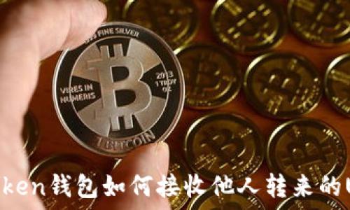 imToken钱包如何接收他人转来的USDT