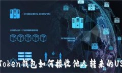   imToken钱包如何接收他人