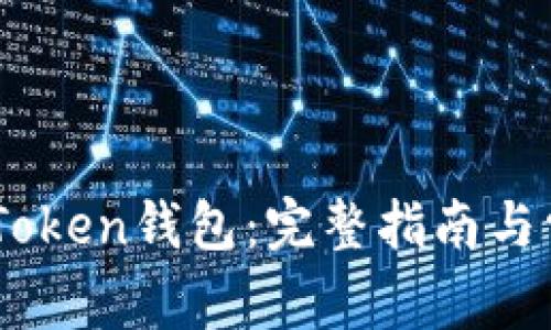 如何安装ImToken钱包:完整指南与常见问题解析