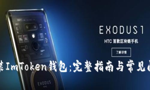 如何安装ImToken钱包:完整指南与常见问题解析