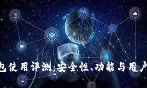 : imToken钱包使用评测:安全性、功能与用户体验全面解析