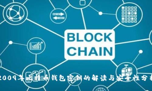 2009年比特币钱包密钥的解读与安全性分析