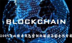 2009年比特币钱包密钥的解