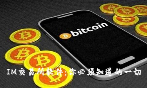 IM交易所软件:你必须知道的一切