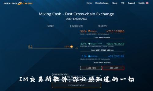 IM交易所软件:你必须知道的一切