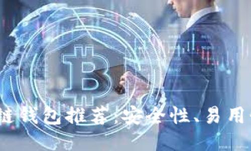 2023年最佳区块链钱包推荐:安全性、易用性与功能综合评估