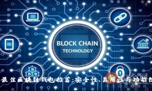 2023年最佳区块链钱包推荐:安全性、易用性与功能综合评估