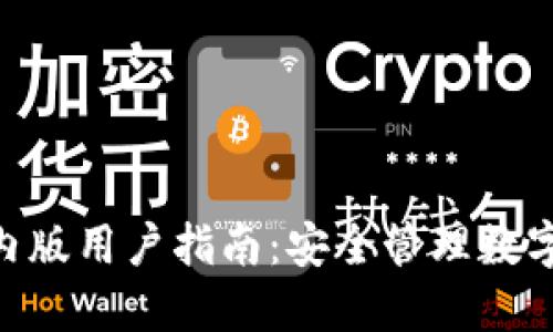 imToken苹果国内版用户指南:安全管理数字资产的最佳选择