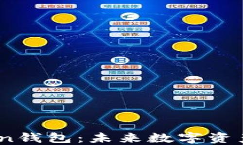 区块链与WOToken钱包:未来数字资产管理的最佳选择