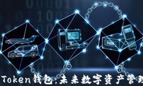 区块链与WOToken钱包:未来数字资产管理的最佳选择