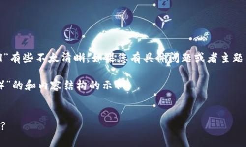 注意:请您确认提问内容,似乎“imtoken提fil”有些不太清晰,如果您有具体问题或者主题,请详细描述,我将给予更准确的指导和信息。
以下是一个关于“imToken”与“FIL(Filecoin)”的和内容结构的示例:
如何通过imToken提取Filecoin (FIL) 资产?