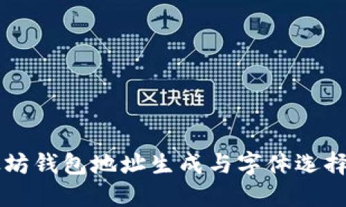 以太坊钱包地址生成与字体选择指南