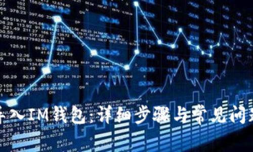 如何导入IM钱包:详细步骤与常见问题解答