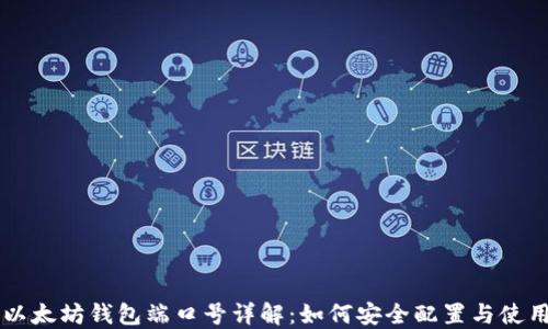 以太坊钱包端口号详解:如何安全配置与使用