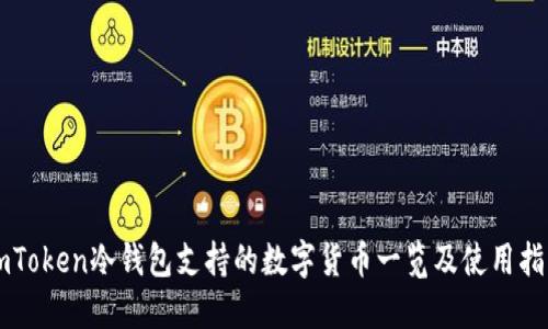 imToken冷钱包支持的数字货币一览及使用指南