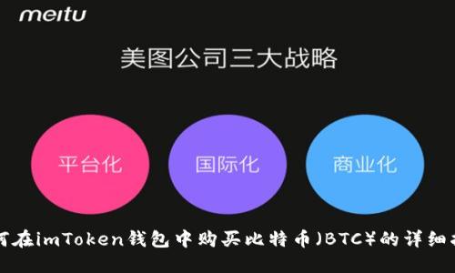 如何在imToken钱包中购买比特币(BTC)的详细指南
