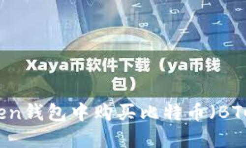 如何在imToken钱包中购买比特币(BTC)的详细指南