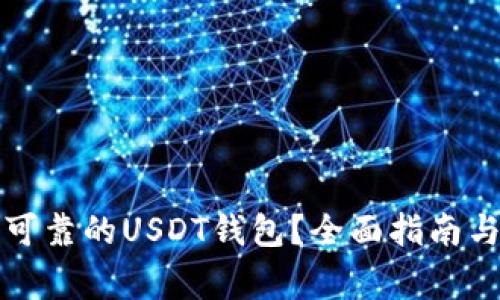 如何选择安全可靠的USDT钱包?全面指南与常见问题解答