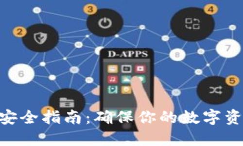 imToken钱包使用安全指南:确保你的数字资产安全的完整策略