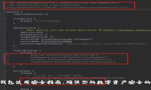 imToken钱包使用安全指南:确保你的数字资产安全的完整策略