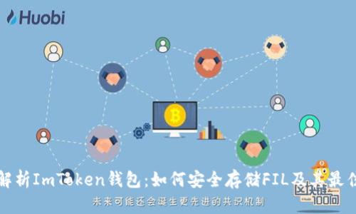 全面解析ImToken钱包:如何安全存储FIL及其最佳实践