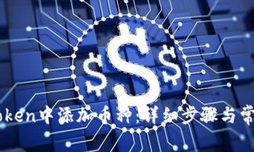 如何在ImToken中添加币种:详细步骤与常见问题解答