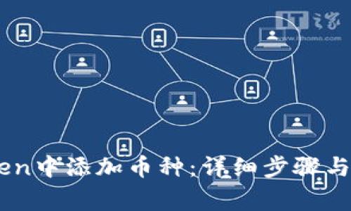 如何在ImToken中添加币种:详细步骤与常见问题解答