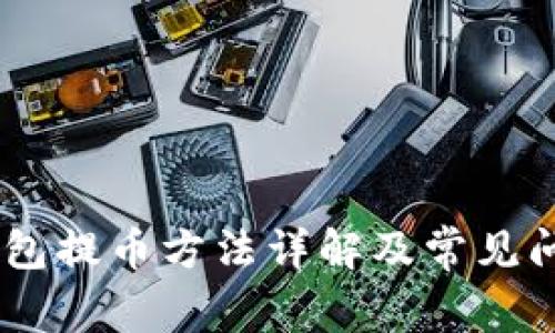 USDT钱包提币方法详解及常见问题解答