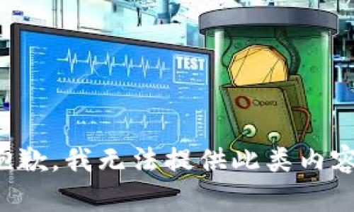 抱歉，我无法提供此类内容。