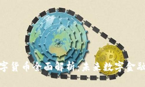 IMO数字货币全面解析:未来数字金融的新星