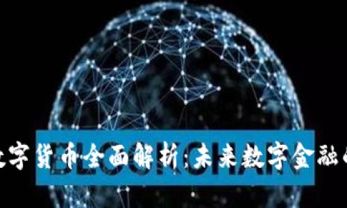 IMO数字货币全面解析:未来数字金融的新星