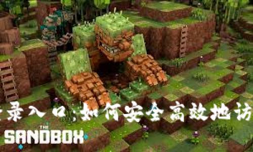 Token.im官网登录入口:如何安全高效地访问您的数字资产