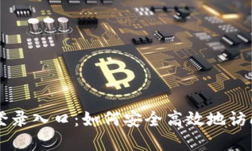 Token.im官网登录入口:如何安全高效地访问您的数字资产