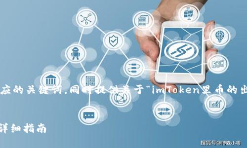 在这里,我将为您创建一个适合的和相应的关键词,同时提供关于“imToken里币的出售”主题的详细介绍,并回答相关问题。
:
如何在imToken中出售您的数字货币:详细指南
