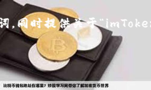 在这里,我将为您创建一个适合的和相应的关键词,同时提供关于“imToken里币的出售”主题的详细介绍,并回答相关问题。
:
如何在imToken中出售您的数字货币:详细指南