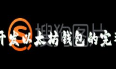 Java开发以太坊钱包的完整