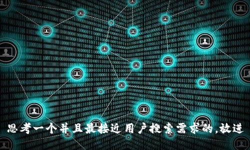 思考一个并且最接近用户搜索需求的，放进