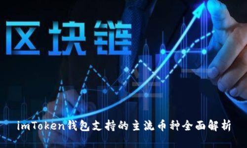 imToken钱包支持的主流币种全面解析